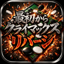 最初からクライマックス リバーシ