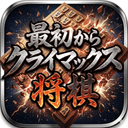 最初からクライマックス 将棋