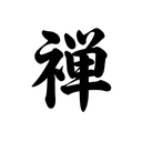 禅Labo